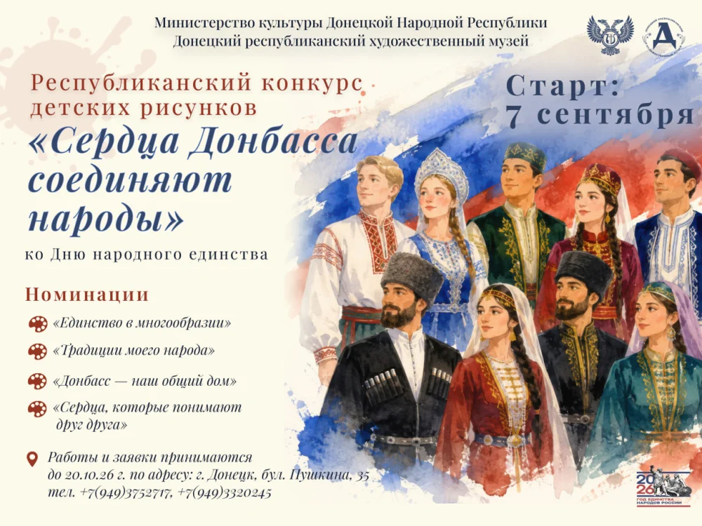 Изображение В Донецком республиканском художественном музее стартует конкурс детских рисунков «Сердца Донбасса соединяют народы»